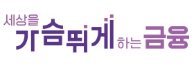 세상을 가슴뛰게하는 금융