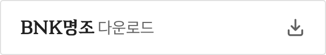 BNK명조 다운로드