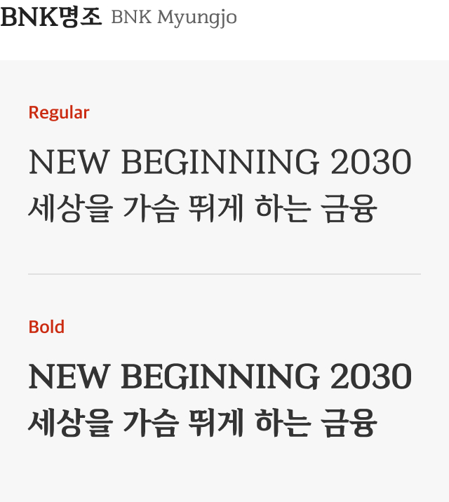 BNK명조체 설명